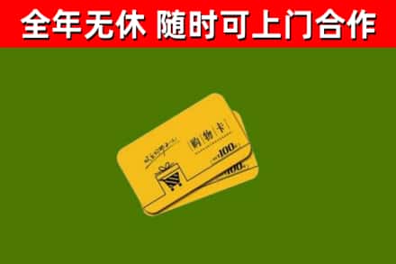 新津区回收购物卡